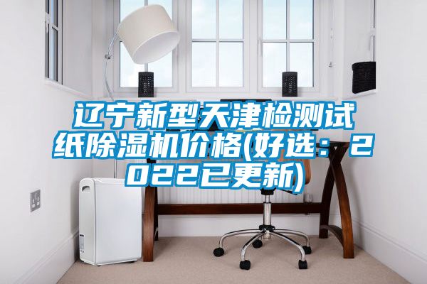 辽宁新型天津检测试纸茄子视频懂你更多在线观看价格(好选：2022已更新)
