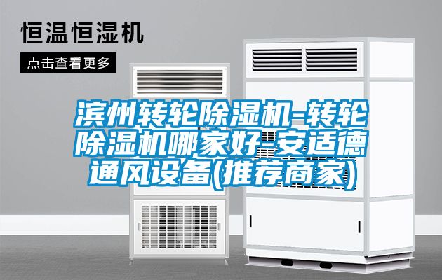 滨州转轮茄子视频懂你更多在线观看-转轮茄子视频懂你更多在线观看哪家好-安适德通风设备(推荐商家)