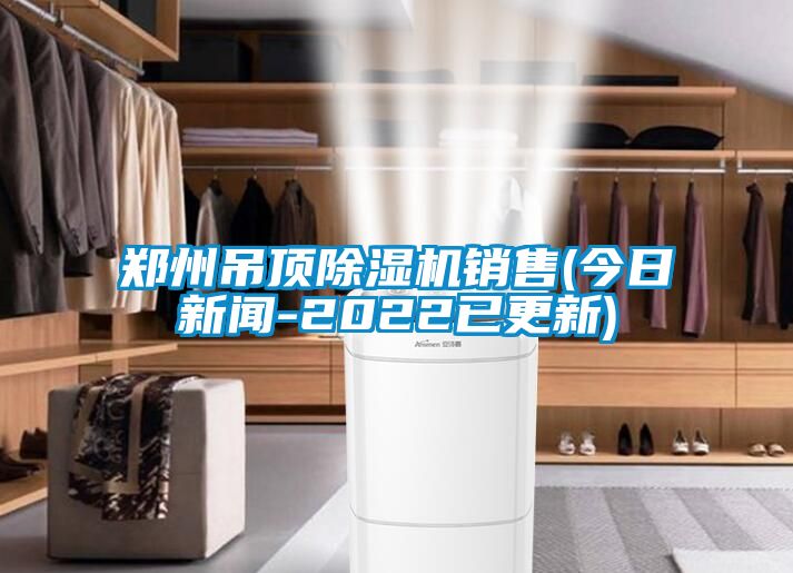 郑州吊顶茄子视频懂你更多在线观看销售(今日新闻-2022已更新)
