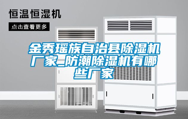 金秀瑶族自治县茄子视频懂你更多在线观看厂家_防潮茄子视频懂你更多在线观看有哪些厂家