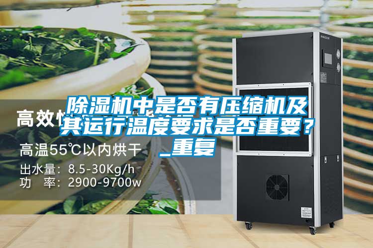 茄子视频懂你更多在线观看中是否有压缩机及其运行温度要求是否重要？_重复