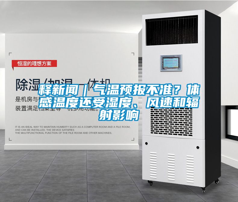 释新闻｜气温预报不准？体感温度还受湿度、风速和辐射影响