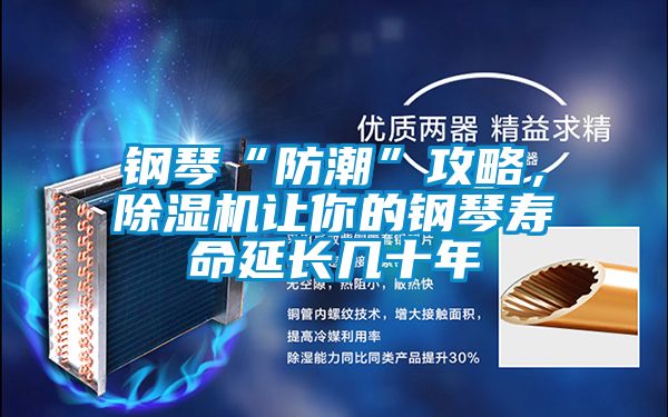 钢琴“防潮”攻略，茄子视频懂你更多在线观看让你的钢琴寿命延长几十年