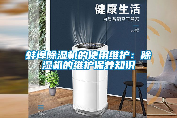 蚌埠茄子视频懂你更多在线观看的使用维护：茄子视频懂你更多在线观看的维护保养知识