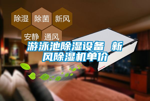 游泳池除湿设备 新风茄子视频懂你更多在线观看单价