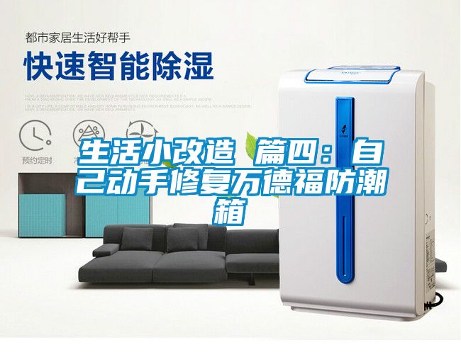 生活小改造 篇四：自己动手修复万德福防潮箱