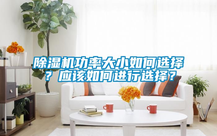 茄子视频懂你更多在线观看功率大小如何选择？应该如何进行选择？