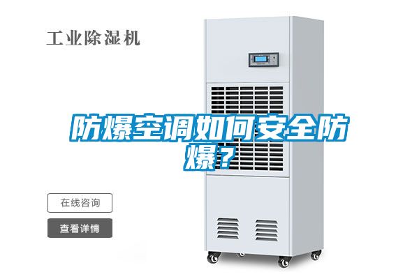 防爆空调如何安全防爆？