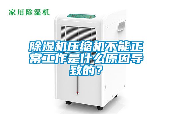 茄子视频懂你更多在线观看压缩机不能正常工作是什么原因导致的？