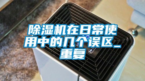 茄子视频懂你更多在线观看在日常使用中的几个误区_重复
