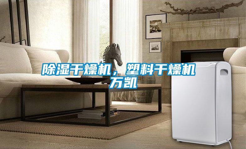 除湿干燥机，塑料干燥机 万凯