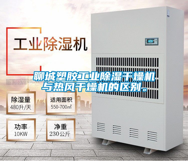 聊城塑胶工业除湿干燥机与热风干燥机的区别。