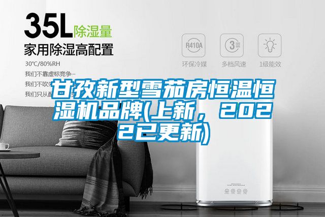 甘孜新型雪茄房恒温恒湿机品牌(上新，2022已更新)