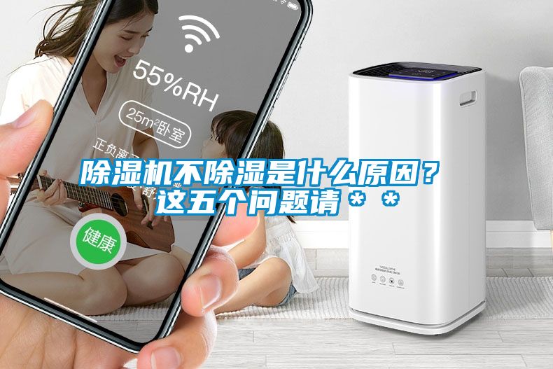 茄子视频懂你更多在线观看不除湿是什么原因？ 这五个问题请＊＊