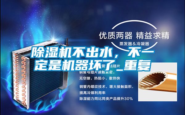 茄子视频懂你更多在线观看不出水，不一定是机器坏了_重复