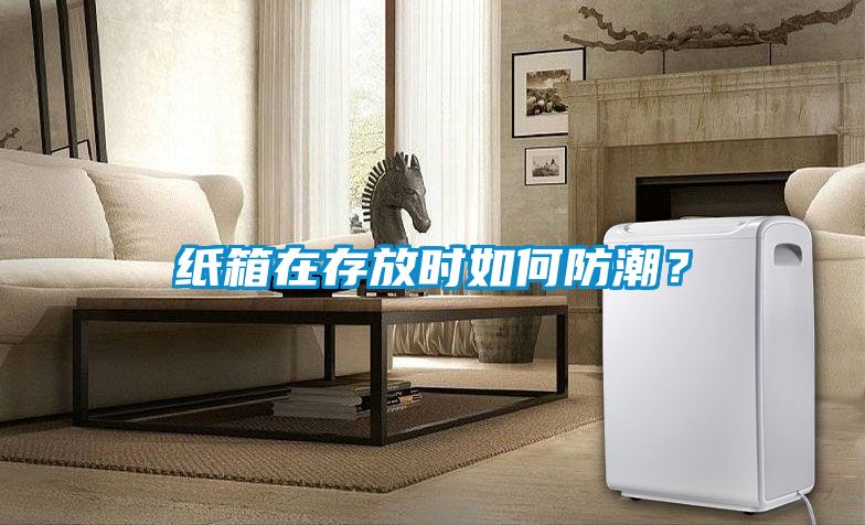 纸箱在存放时如何防潮？