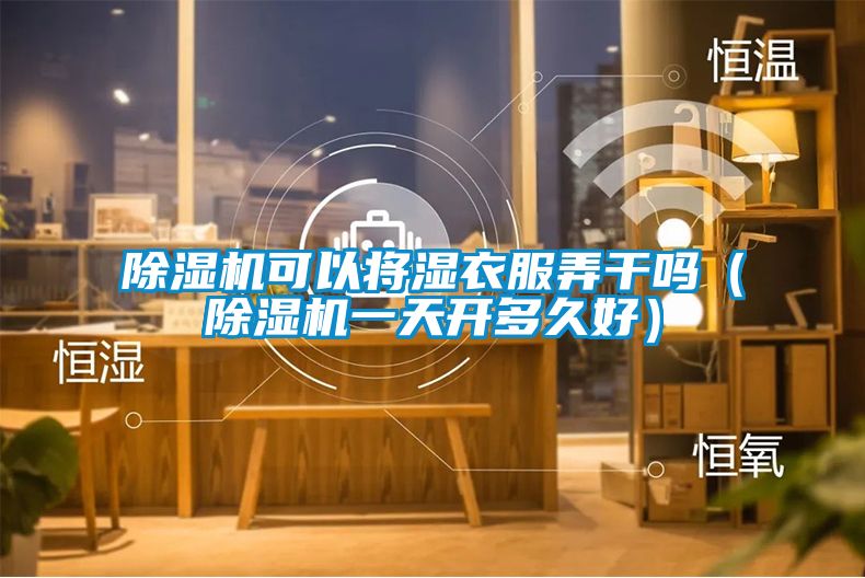 茄子视频懂你更多在线观看可以将湿衣服弄干吗（茄子视频懂你更多在线观看一天开多久好）