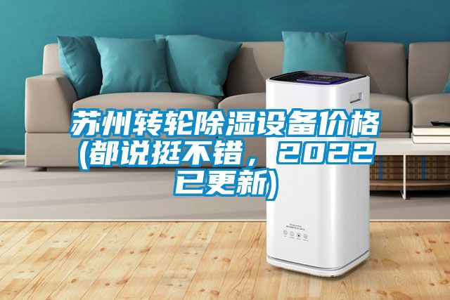 苏州转轮除湿设备价格(都说挺不错，2022已更新)