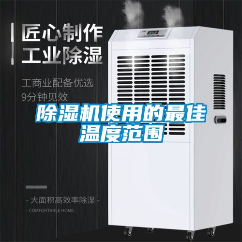 茄子视频懂你更多在线观看使用的最佳温度范围