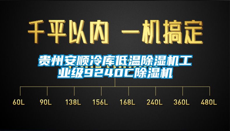贵州安顺冷库低温茄子视频懂你更多在线观看工业级9240C茄子视频懂你更多在线观看