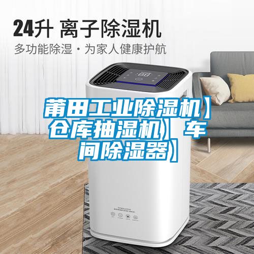 莆田工业茄子视频懂你更多在线观看】仓库抽湿机】车间除湿器】