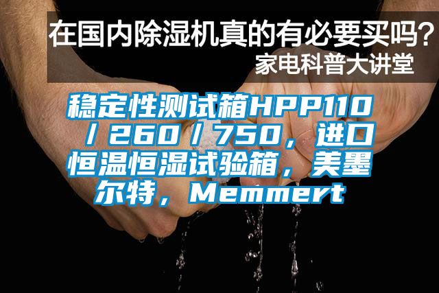 稳定性测试箱HPP110／260／750，进口恒温恒湿试验箱，美墨尔特，Memmert