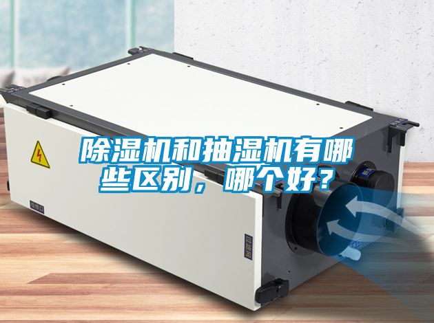 茄子视频懂你更多在线观看和抽湿机有哪些区别，哪个好？