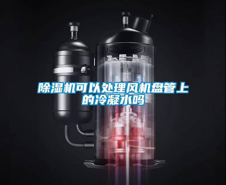 茄子视频懂你更多在线观看可以处理风机盘管上的冷凝水吗