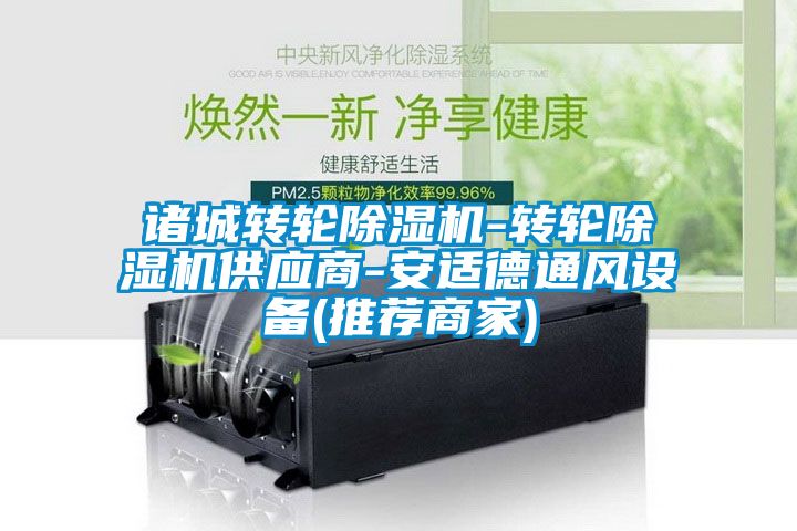 诸城转轮茄子视频懂你更多在线观看-转轮茄子视频懂你更多在线观看供应商-安适德通风设备(推荐商家)
