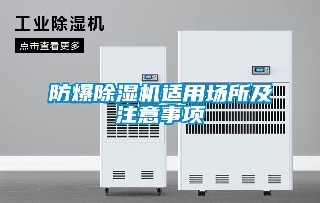 防爆茄子视频懂你更多在线观看适用场所及注意事项