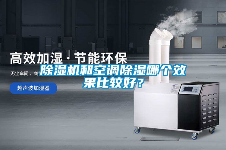 茄子视频懂你更多在线观看和空调除湿哪个效果比较好？