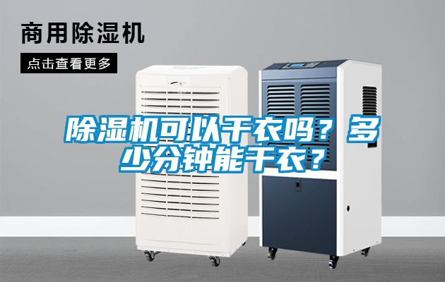 茄子视频懂你更多在线观看可以干衣吗？多少分钟能干衣？