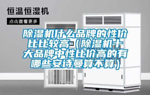 茄子视频懂你更多在线观看什么品牌的性价比比较高（茄子视频懂你更多在线观看十大品牌中性比价高的有哪些茄子污视频下载算不算）