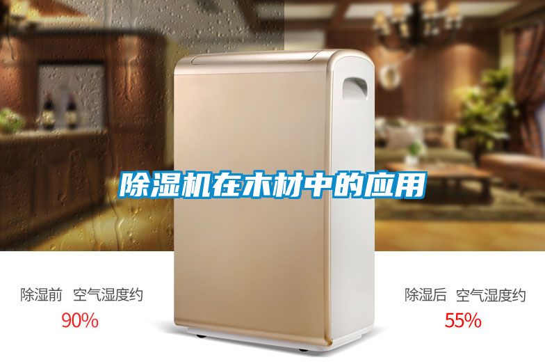 茄子视频懂你更多在线观看在木材中的应用