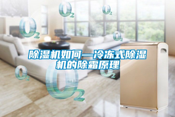 茄子视频懂你更多在线观看如何—冷冻式茄子视频懂你更多在线观看的除霜原理