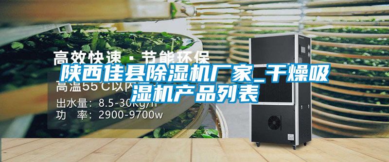 陕西佳县茄子视频懂你更多在线观看厂家_干燥吸湿机产品列表