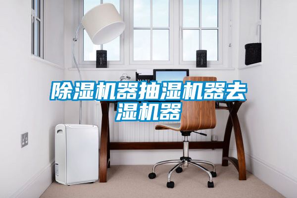 茄子视频懂你更多在线观看器抽湿机器去湿机器