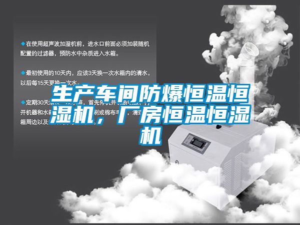 生产车间防爆恒温恒湿机，厂房恒温恒湿机