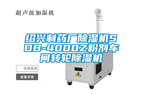 绍兴制药厂茄子视频懂你更多在线观看SDB-4000Z粉剂车间转轮茄子视频懂你更多在线观看