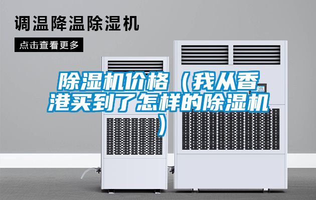 茄子视频懂你更多在线观看价格（我从香港买到了怎样的茄子视频懂你更多在线观看）