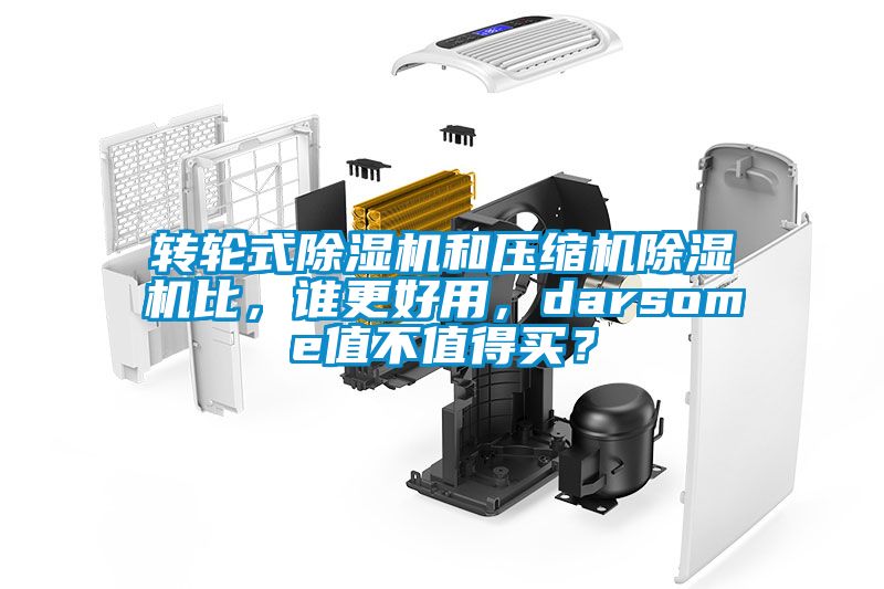 转轮式茄子视频懂你更多在线观看和压缩机茄子视频懂你更多在线观看比，谁更好用，darsome值不值得买？