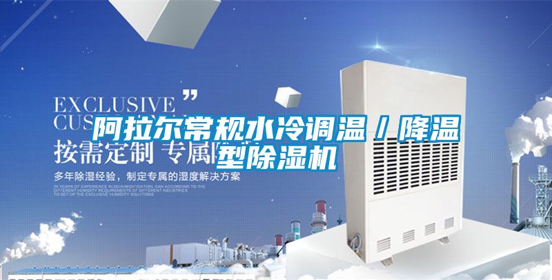 阿拉尔常规水冷调温／降温型茄子视频懂你更多在线观看