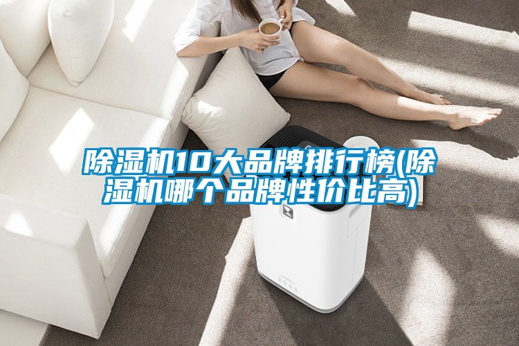茄子视频懂你更多在线观看10大品牌排行榜(茄子视频懂你更多在线观看哪个品牌性价比高)