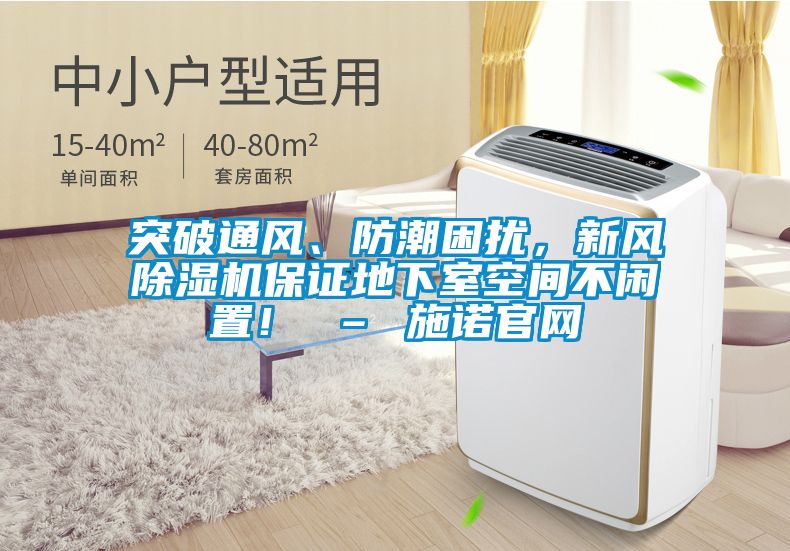 突破通风、防潮困扰，新风茄子视频懂你更多在线观看保证地下室空间不闲置！ – 施诺官网