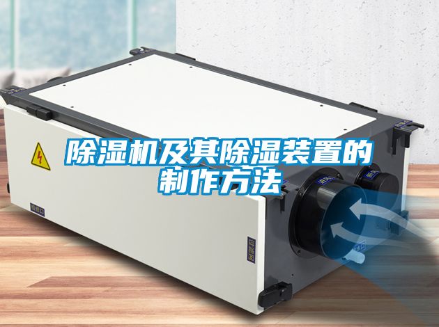 茄子视频懂你更多在线观看及其除湿装置的制作方法