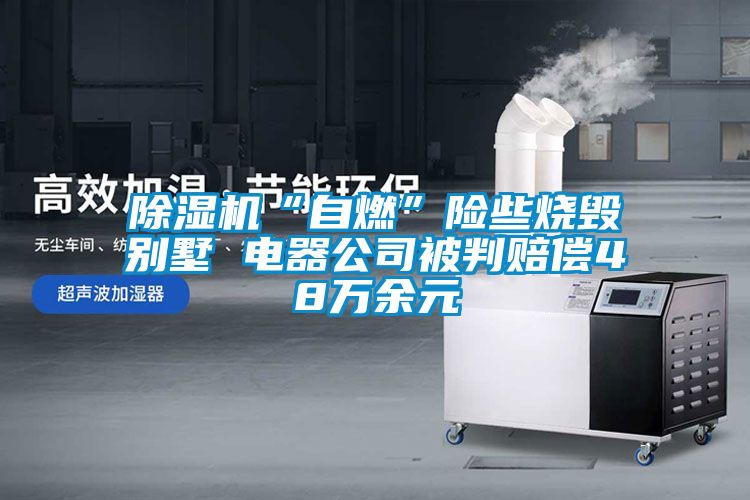 茄子视频懂你更多在线观看“自燃”险些烧毁别墅 电器公司被判赔偿48万余元
