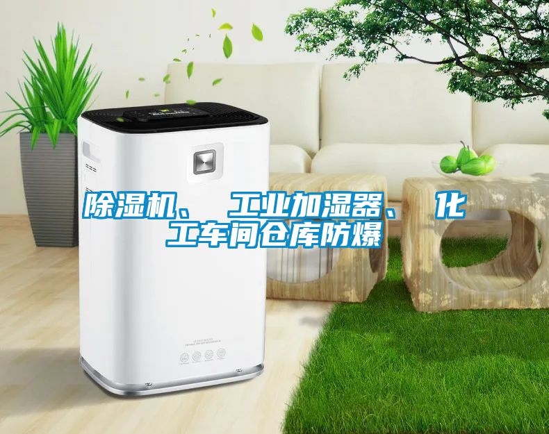 茄子视频懂你更多在线观看、 工业加湿器、 化工车间仓库防爆