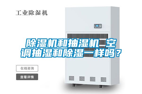 茄子视频懂你更多在线观看和抽湿机 空调抽湿和除湿一样吗？