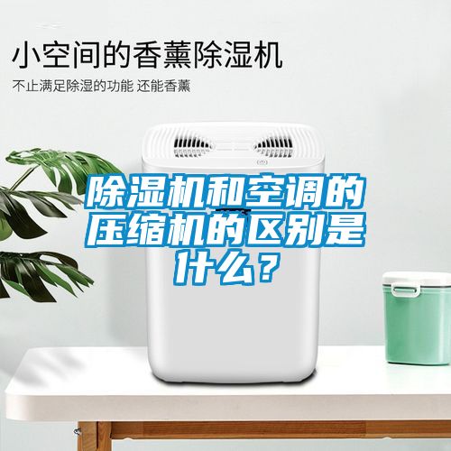 茄子视频懂你更多在线观看和空调的压缩机的区别是什么？