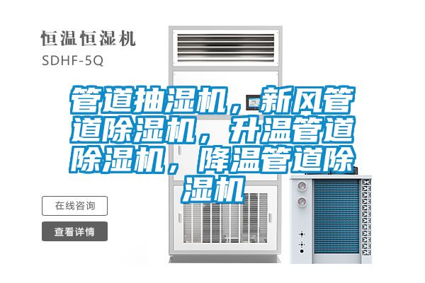 管道抽湿机，新风管道茄子视频懂你更多在线观看，升温管道茄子视频懂你更多在线观看，降温管道茄子视频懂你更多在线观看